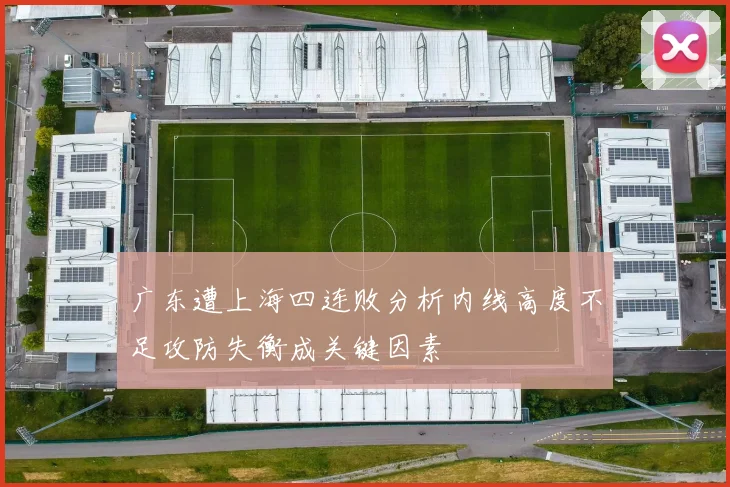 广东遭上海四连败分析内线高度不足攻防失衡成关键因素
