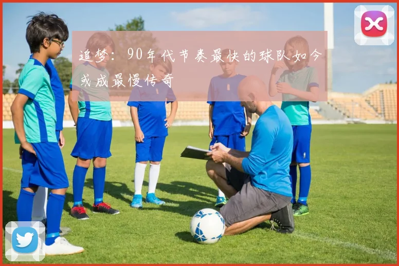 追梦：90年代节奏最快的球队如今或成最慢传奇