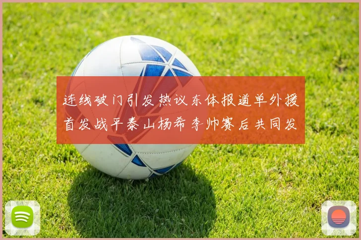 连线破门引发热议东体报道单外援首发战平泰山杨希李帅赛后共同发红包庆祝