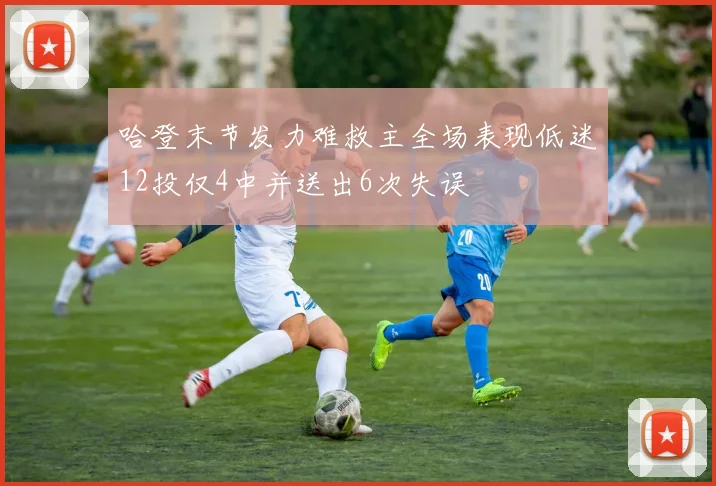 哈登末节发力难救主全场表现低迷12投仅4中并送出6次失误